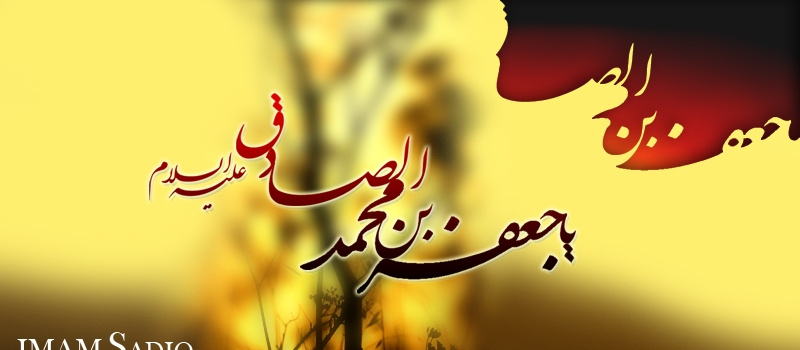 شهادت امام جعفر صادق به عموم محبانش تسلیت باد